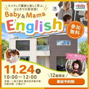 ☆初開催☆
耳が育つ今だから、はじめたい！
親子で楽しく英語デビュー♪
ママもベビーも一緒に楽しく英会話に触れるイベントです！
※ご予約は上記<font color=red >★★ご予約フォーム★★</font>からお願いします
※応募多数の場合は抽選とさせていただきます
※11/16(月)に連絡がなければ落選となります
※２歳以下のお子様がいるご家族限定