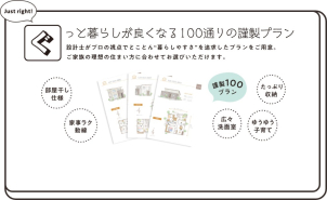 【ぐ】っと暮らしが良くなる100通りの謹製プラン。

設計士がプロの視点でとことん暮らしやすさを追求したプランをご用意。
ご家族の理想の住まい方に合わせてお選びいただけます。