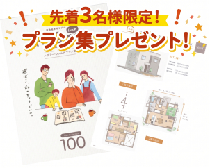 ママさん建築士が設計した、厳選プラン集を3組様限定でプレゼント！