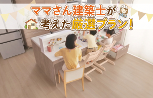 暮らしやすい生活動線や、コスパの良い商品が見どころです！