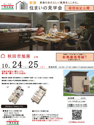 秋田AKT保戸野展示場