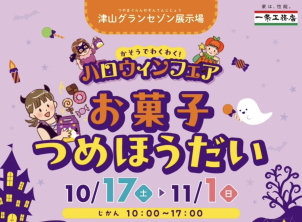 津山グランセゾン展示場