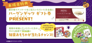 ご来場アンケートをご記入いただいた方へ、抽選で知育おもちゃが当たるキャンペーンも同時開催！