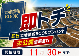 未公開情報を含む土地情報BOOKをプレゼント！