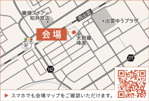 【会場案内図】出雲市西新町
場所がご不明な場合は、こちらまでご連絡ください。0853-24-0111