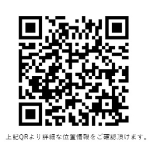 上記QRより詳細な位置情報をご確認頂けます。