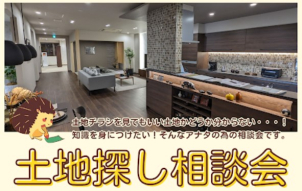 ご一緒に土地探しもお手伝いいたします！土地の他にも住宅ローンのご相談や建築費用のご相談など、お家づくりに関するご相談を何でもお聞きいたします！