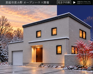 札幌平岡南展示場