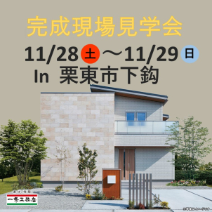 草津東展示場