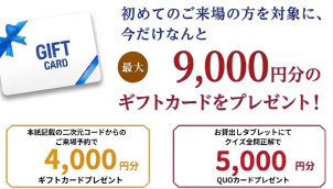 ☆プレゼント条件：②
※ QUOカード5,000円分：タブレット型カタログレンタル＋クイズ全問正解。過去にクイズ回答済みの方は対象外。 ※特典進呈は数に限りがございます。なくなり次第終了させていただきます。詳細はお問合せください。