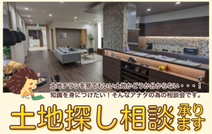 ご一緒に土地探しもお手伝いいたします！土地の他にも住宅ローンのご相談や建築費用のご相談など、お家づくりに関するご相談を何でもお聞きいたします！
