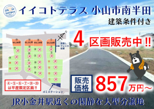 小山市南半田の大型分譲地大好評販売中‼詳細は「土地・建売を探す」＞栃木県＞イイコトテラス小山市南半田からご確認ください。