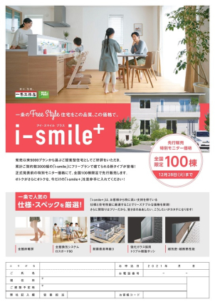 高性能でコスパ最強『i-smile+』のお引渡し直前の家をご案内します。
リアルサイズの間取り、オリジナルキッチン、浴室、そして全館床暖房の家をご体感ください。