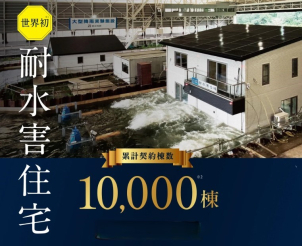 累計契約棟数10000棟達成!
世界初「耐水害住宅」を期間限定公開!
一条の耐水害住宅の技術を実際にご確認頂けます!