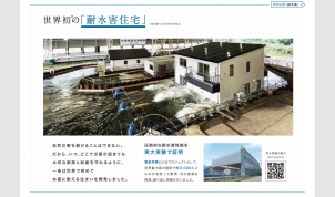 水害から大切な住まいを守るために。一条工務店の耐水害住宅が備える性能を、実際の実験を通してご覧いただけます。