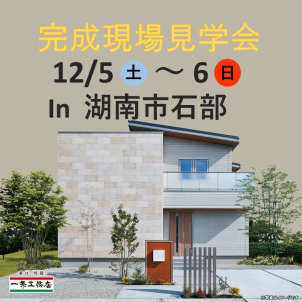 ・キッチンからつながる水回り動線
・各階に大容量のWIC
・全館床冷房
・大容量の太陽光パネル

開放感のある明るいお家です！
枠に限りがありますのでご予約はお早めに！