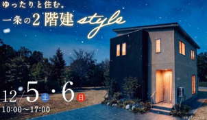 イイコトテラス湊高台分譲展示場(完全予約制)