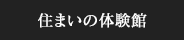 住まいの体験館