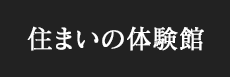 住まいの体験館
