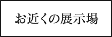 お近くの展示場