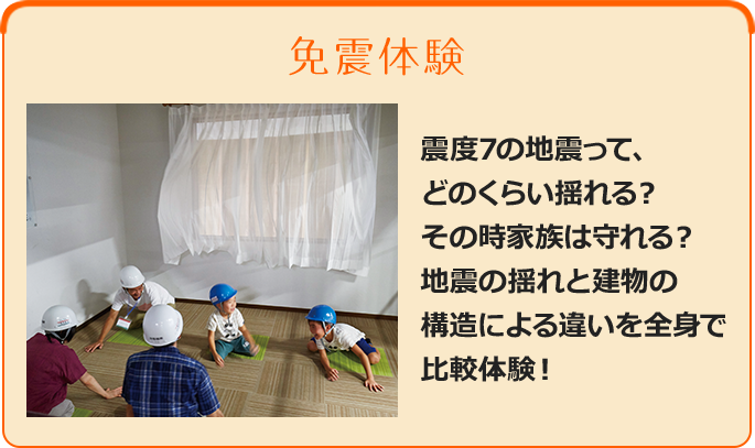 地震体験 - 震度7の地震って、どのくらい揺れる？その時家族は守れる？地震の揺れと建物の構造による違いを全身で比較体験！