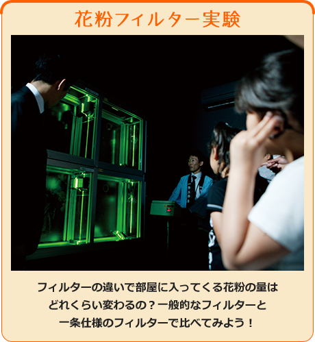 花粉フィルター実験 - フィルターの違いで部屋に入ってくる花粉の量はどれくらい変わるの？一般的なフィルターと一条仕様のフィルターで比べてみよう！