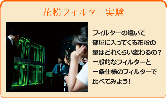 花粉フィルター実験 - フィルターの違いで部屋に入ってくる花粉の量はどれくらい変わるの？一般的なフィルターと一条仕様のフィルターで比べてみよう！