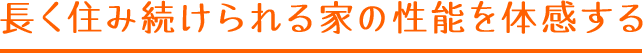 長く住み続けられる家の性能を体感する