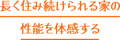 長く住み続けられる家の性能を体感する