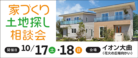家づくり土地探し相談会 10/17（土）・18（日）