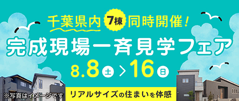千葉県内7棟同時開催!完成現場一斉見学フェア 8月8日(土)~8月16日(日)