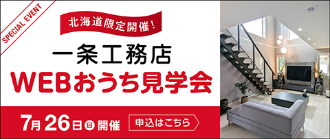 北海道限定開催!一条工務店WEBお家見学会 7月26日開催