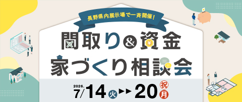 長野県内展示場で一斉開催！間取り&資金 家づくり相談会 2026年7月14日(火)~20日(祝・月)