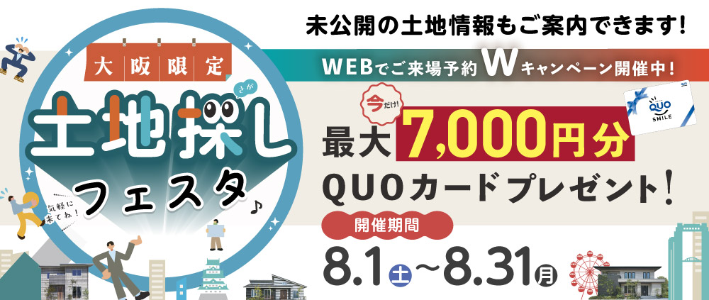 大阪限定土地探しフェスタ 8月1日(土)〜8月31日(月)開催