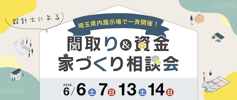 埼玉県内展示場で一斉開催！間取り＆資金 家づくり相談会 2026年6月6日(土) 7日(日) 13日(土) 14日(日)