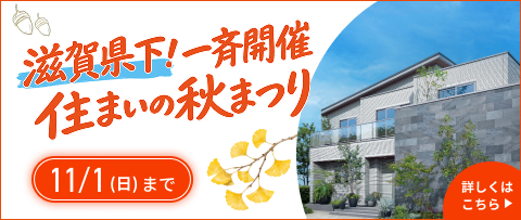 滋賀県下！一斉開催 住まいの秋まつり 11月1日（日）まで