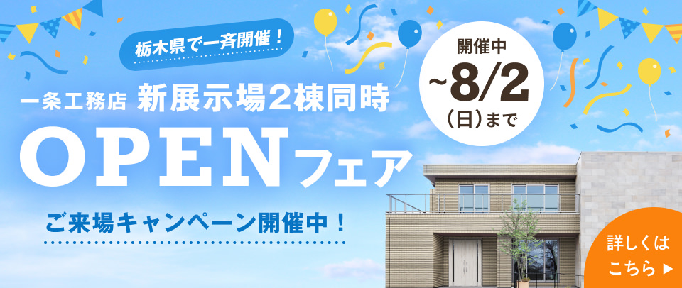 栃木県で一斉開催！一条工務店新展示場2棟同時OPENフェア 開催中~8月2日(日)まで