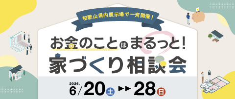 和歌山内展示場で一斉開催！お金のことはまるっと！ 家づくり相談会 2026年6月20日(土)~28日(日)