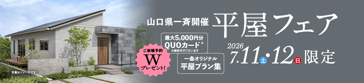 山口県一斉開催 平屋フェア 2026年7月11日(土)・7月12日(日)限定