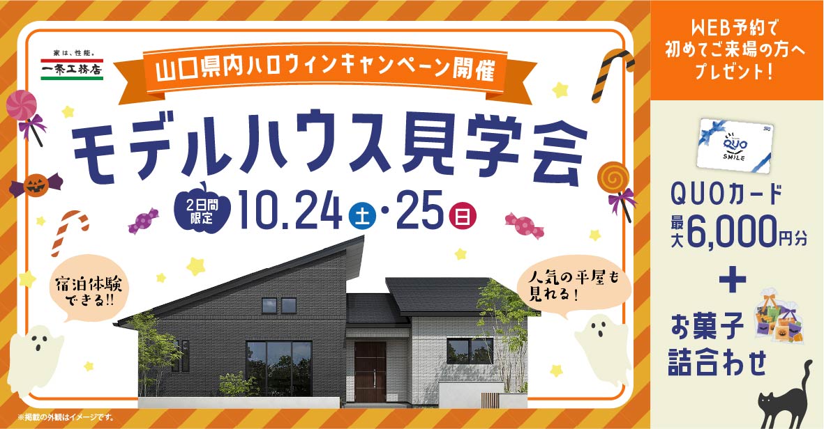 山口県内ハロウィンキャンペーン開催 モデルハウス相談会 10/24(土)~25(水)