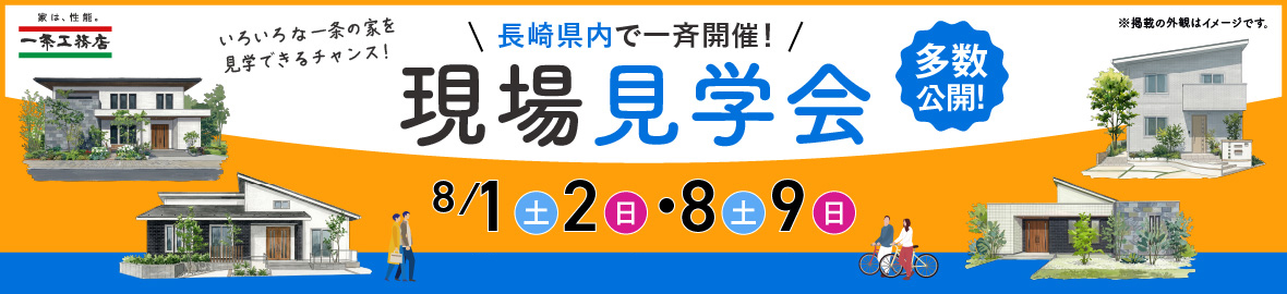長崎県内で一斉開催!現場見学会 8/1(土)2(日)・8(土)9(日)