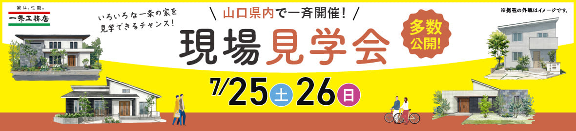 山口県内で一斉開催！現場見学会7/25(土)26(日)