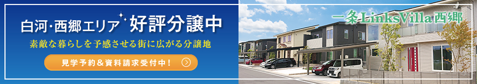 一条LinkVilla西郷 白河・西郷エリア 好評分譲中 素敵な暮らしを予感させる街に広がる分譲地 見学予約＆資料請求受付中