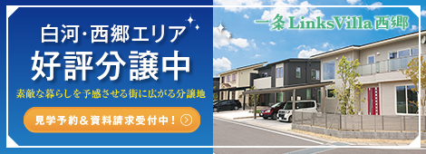 一条LinkVilla西郷 白河・西郷エリア 好評分譲中 素敵な暮らしを予感させる街に広がる分譲地 見学予約＆資料請求受付中