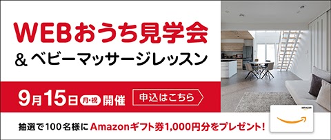 全国どこでもWEBおうち見学会 9月15日(月)開催