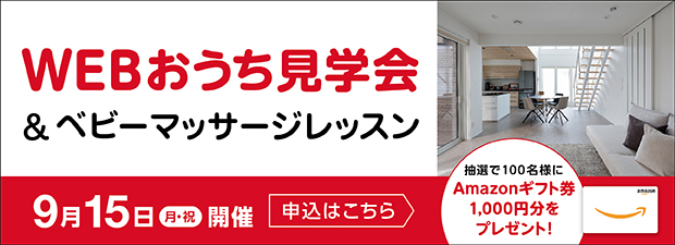 全国どこでもWEBおうち見学会 9月15日(月)開催