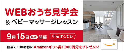 全国どこでもWEBおうち見学会 9月15日(月)開催