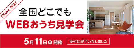 全国どこでもWEBおうち見学会 5月11日(日)開催