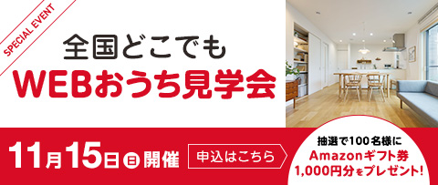 全国どこでもWEBおうち見学会 11月15日(日)開催