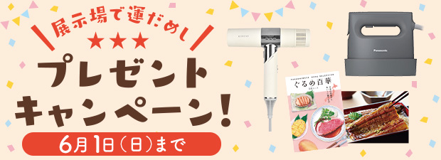 展示場で運だめし！プレゼントキャンペーン